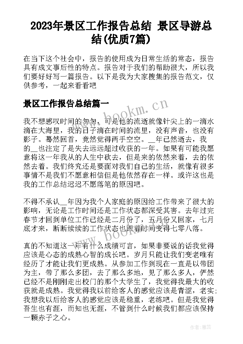 2023年景区工作报告总结 景区导游总结(优质7篇)