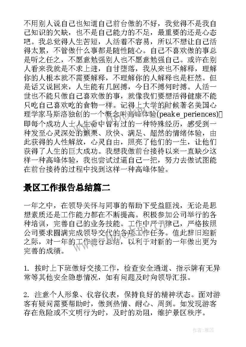 2023年景区工作报告总结 景区导游总结(优质7篇)