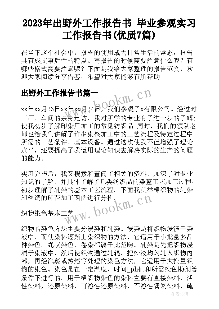 2023年出野外工作报告书 毕业参观实习工作报告书(优质7篇)