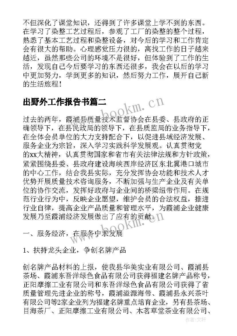 2023年出野外工作报告书 毕业参观实习工作报告书(优质7篇)