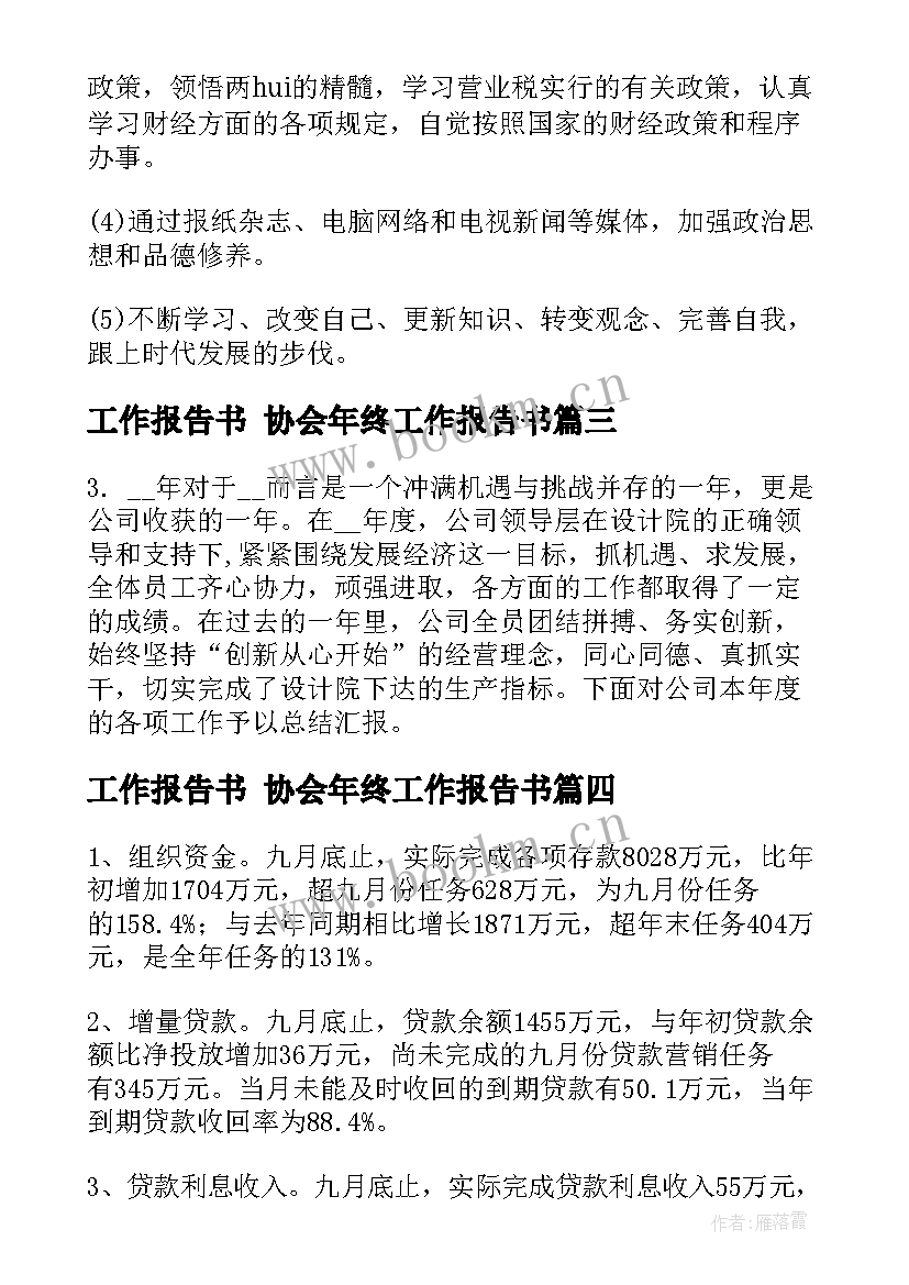 2023年工作报告书 协会年终工作报告书(大全7篇)