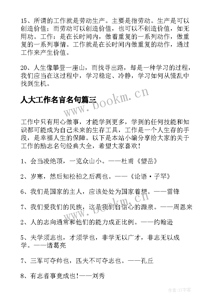 2023年人大工作名言名句 工作事业励志名言名句(优质5篇)