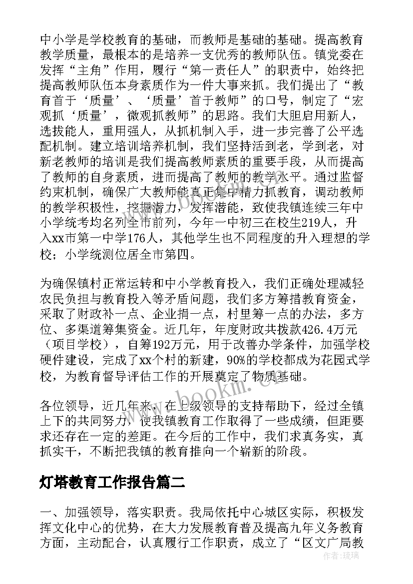 最新灯塔教育工作报告(通用8篇)