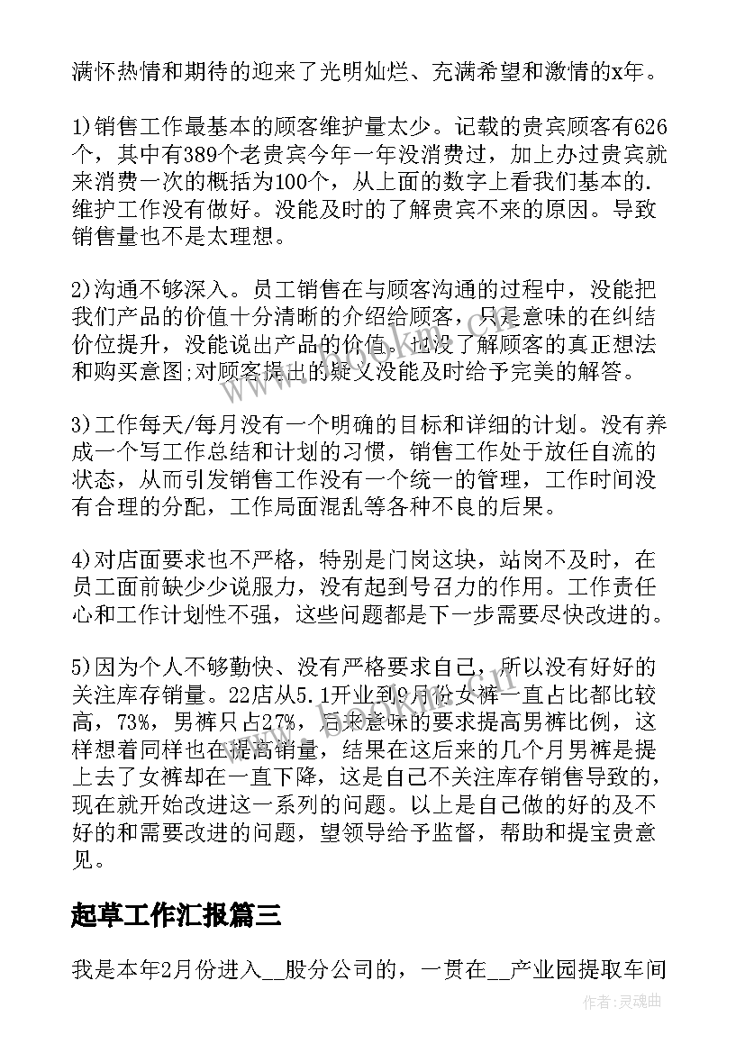 2023年起草工作汇报(精选7篇)