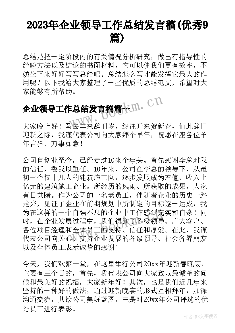 2023年企业领导工作总结发言稿(优秀9篇)