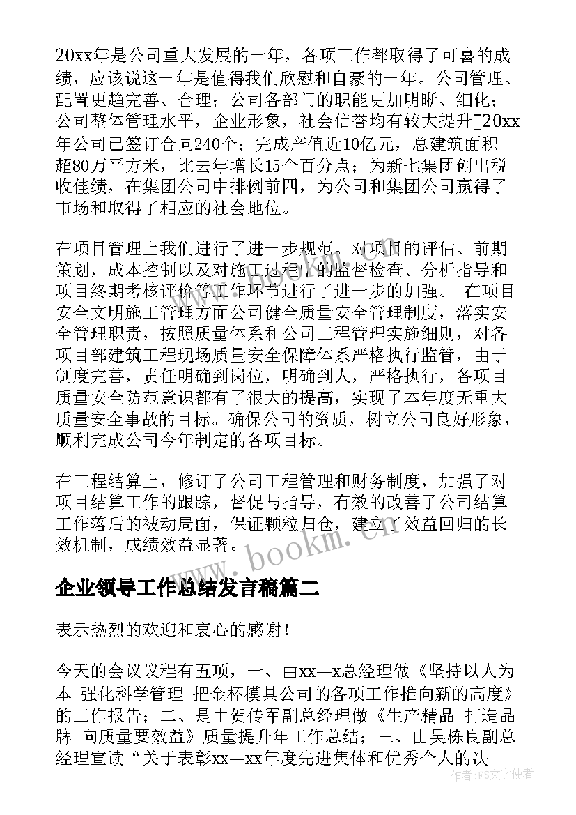 2023年企业领导工作总结发言稿(优秀9篇)