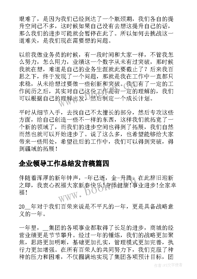 2023年企业领导工作总结发言稿(优秀9篇)