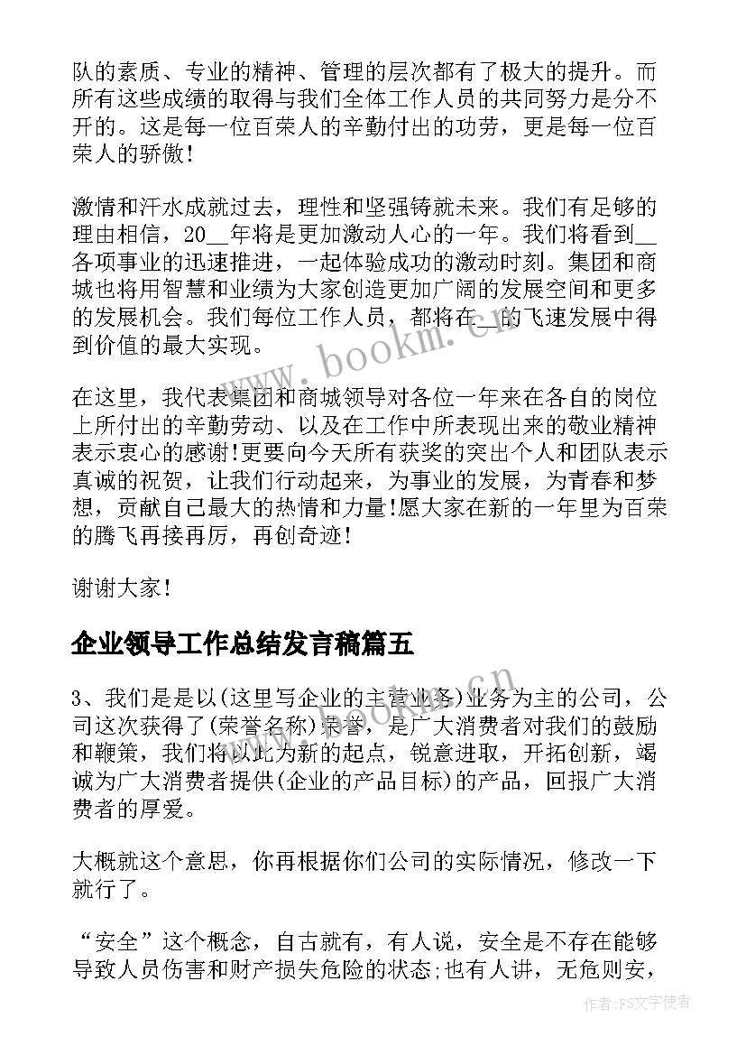 2023年企业领导工作总结发言稿(优秀9篇)