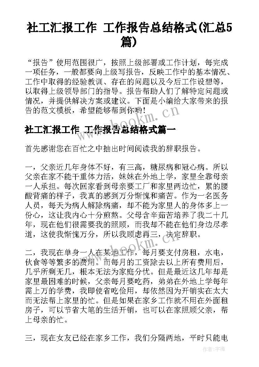 社工汇报工作 工作报告总结格式(汇总5篇)