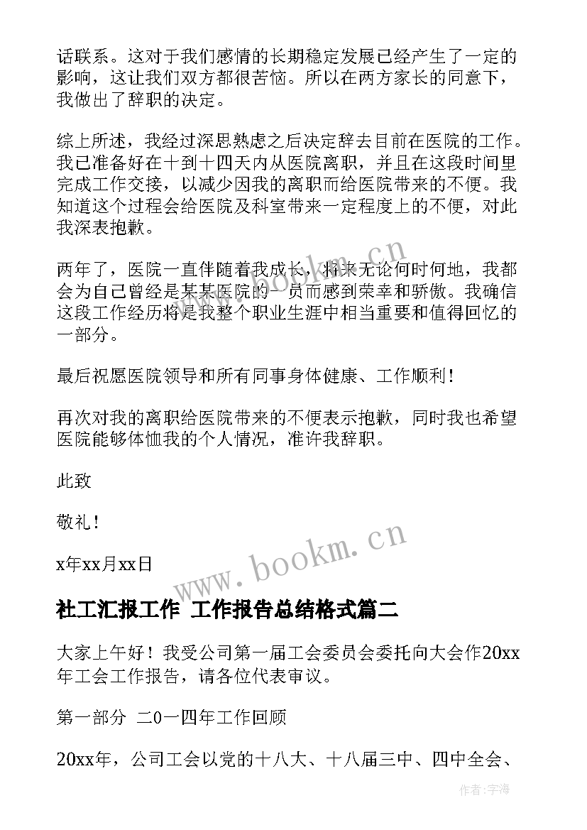 社工汇报工作 工作报告总结格式(汇总5篇)