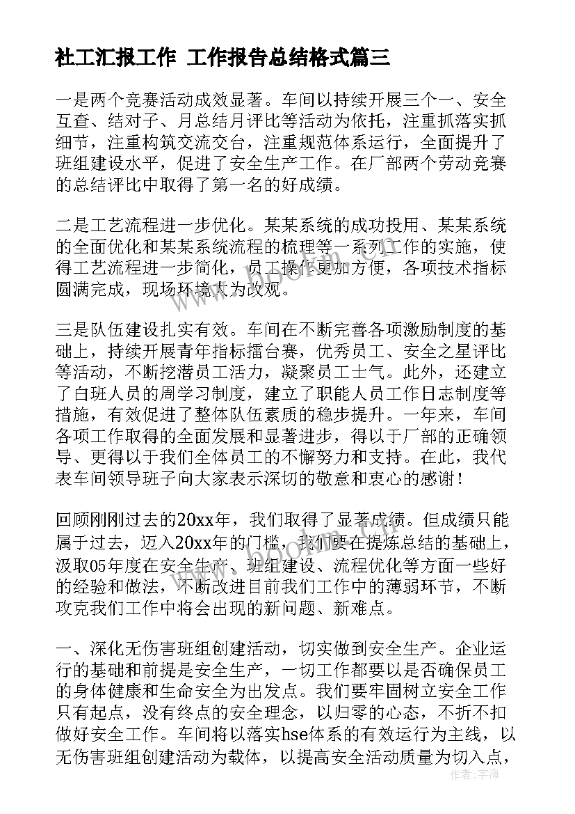 社工汇报工作 工作报告总结格式(汇总5篇)