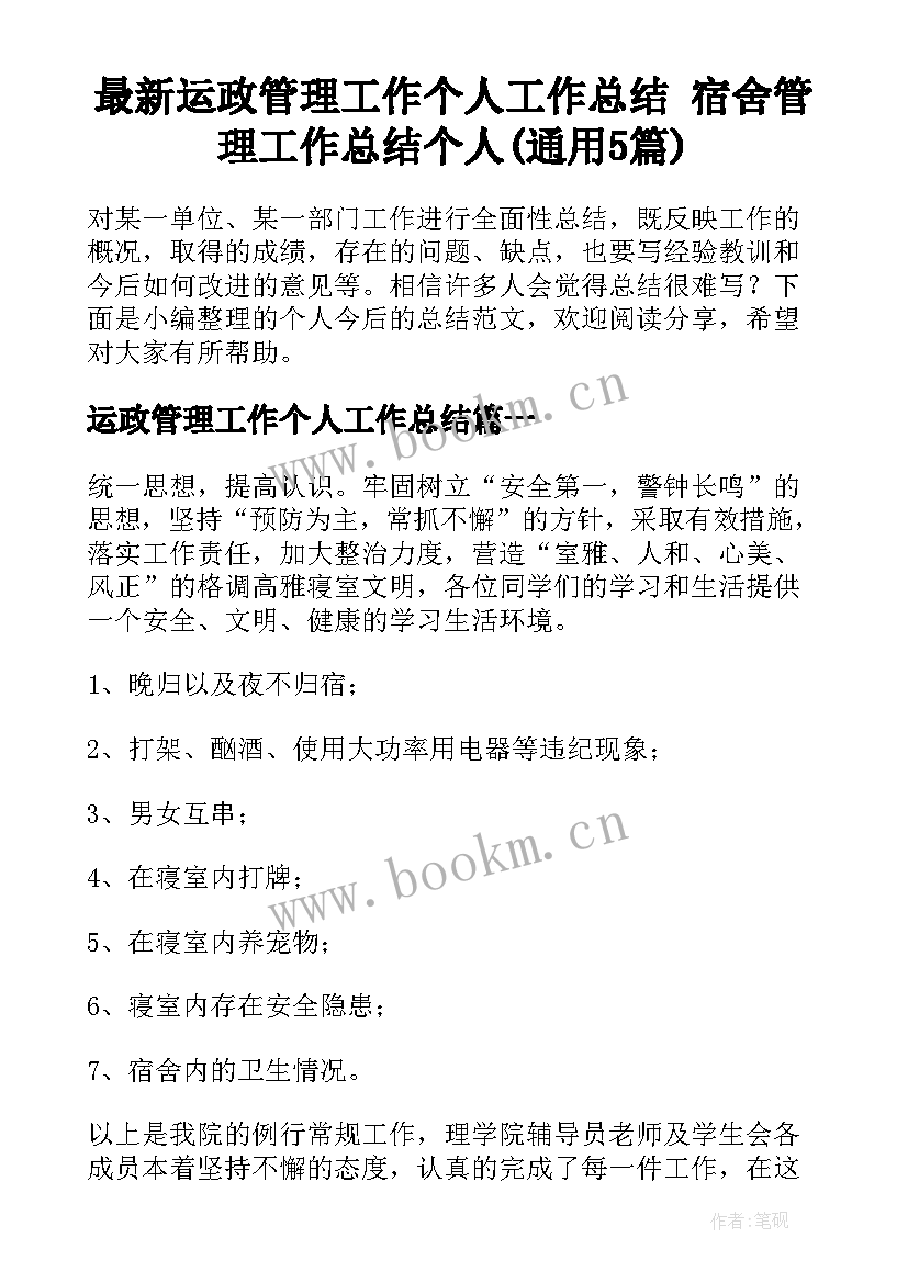 最新运政管理工作个人工作总结 宿舍管理工作总结个人(通用5篇)