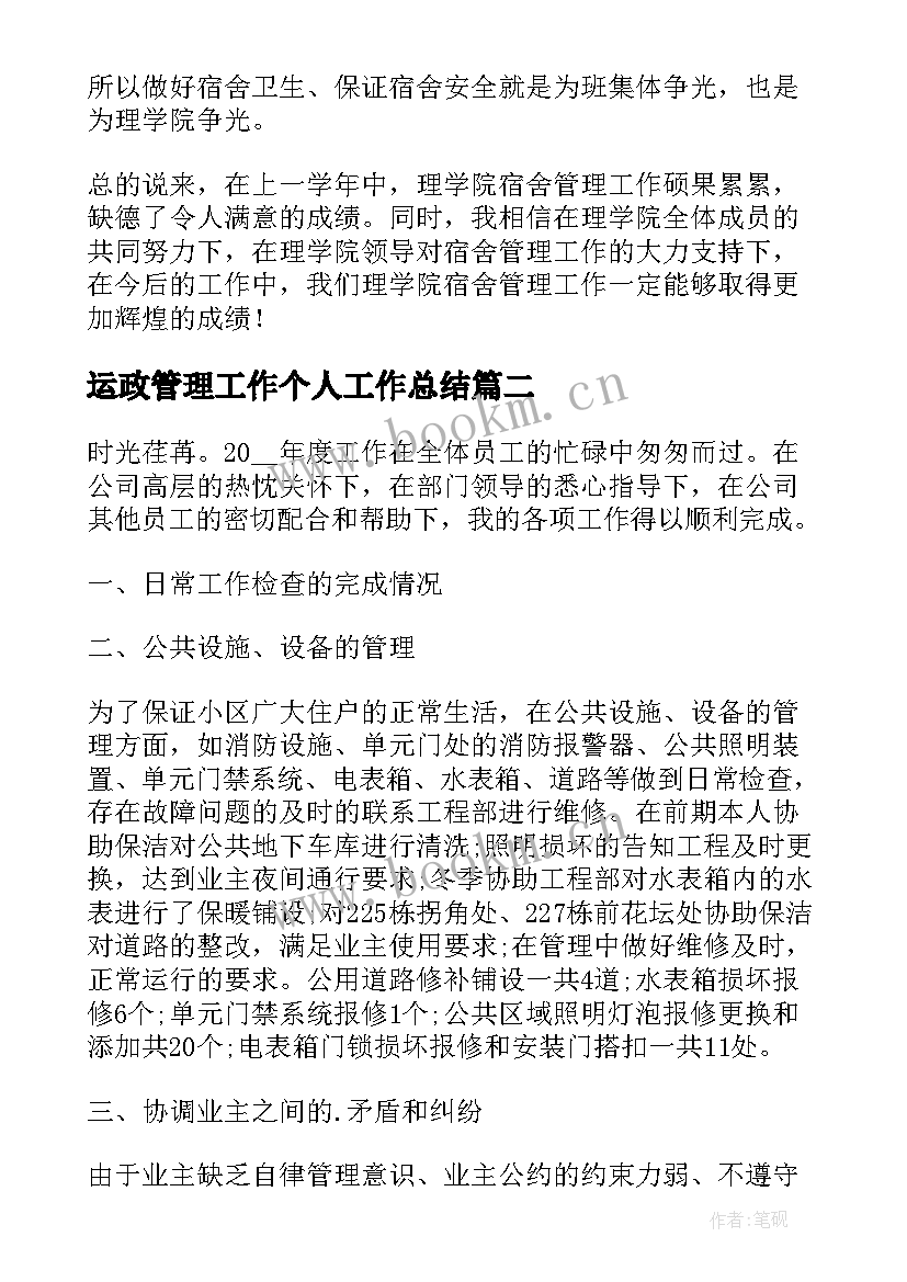 最新运政管理工作个人工作总结 宿舍管理工作总结个人(通用5篇)