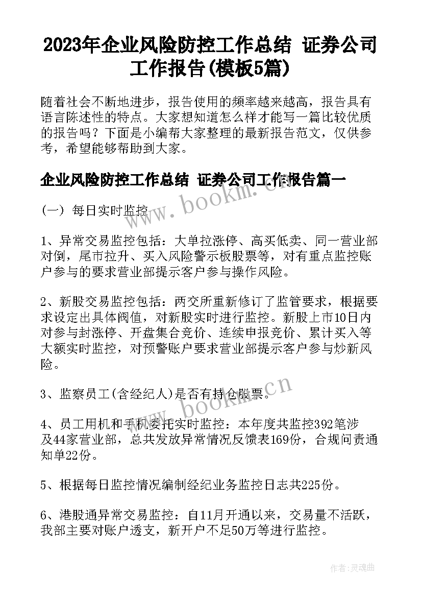 2023年企业风险防控工作总结 证券公司工作报告(模板5篇)