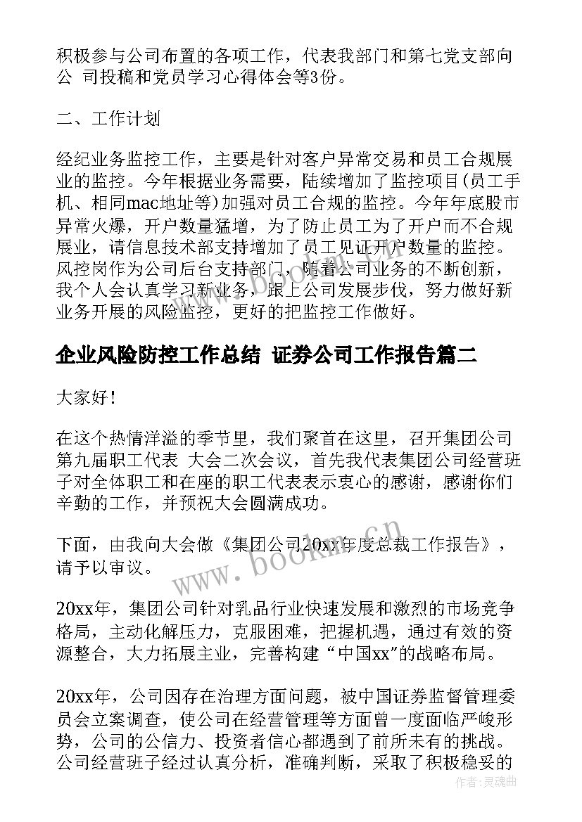 2023年企业风险防控工作总结 证券公司工作报告(模板5篇)