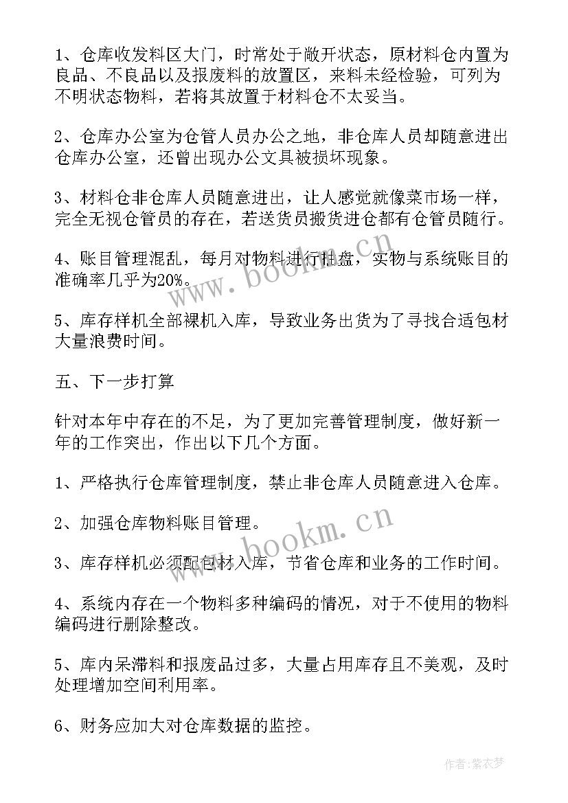 2023年车购税管理工作总结和计划 仓库管理工作总结与计划仓库管理工作总结(汇总6篇)