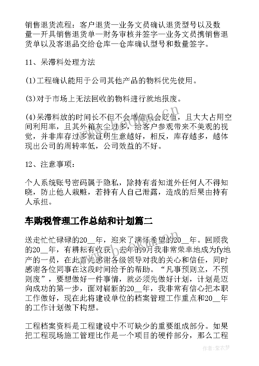 2023年车购税管理工作总结和计划 仓库管理工作总结与计划仓库管理工作总结(汇总6篇)