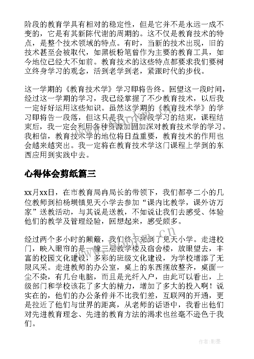 心得体会剪纸 国培心得体会心得体会(通用5篇)