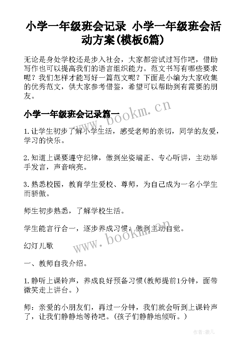 小学一年级班会记录 小学一年级班会活动方案(模板6篇)