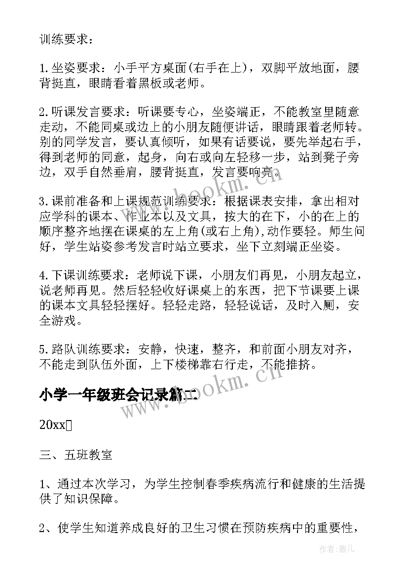 小学一年级班会记录 小学一年级班会活动方案(模板6篇)