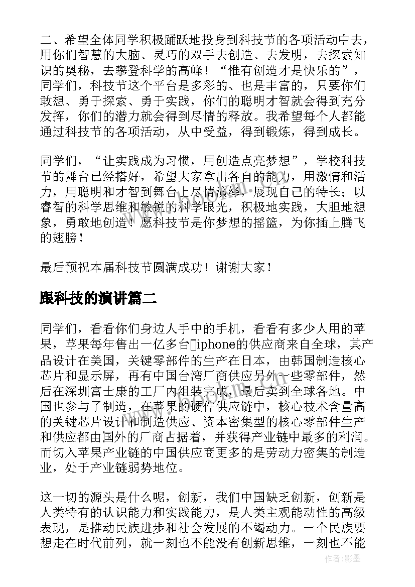 2023年跟科技的演讲 科技节演讲稿(优质5篇)