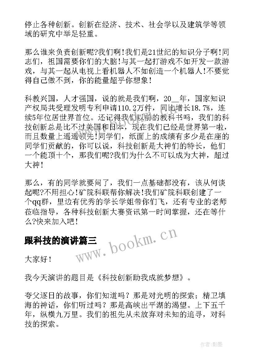 2023年跟科技的演讲 科技节演讲稿(优质5篇)