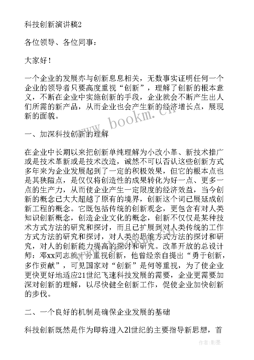 2023年跟科技的演讲 科技节演讲稿(优质5篇)