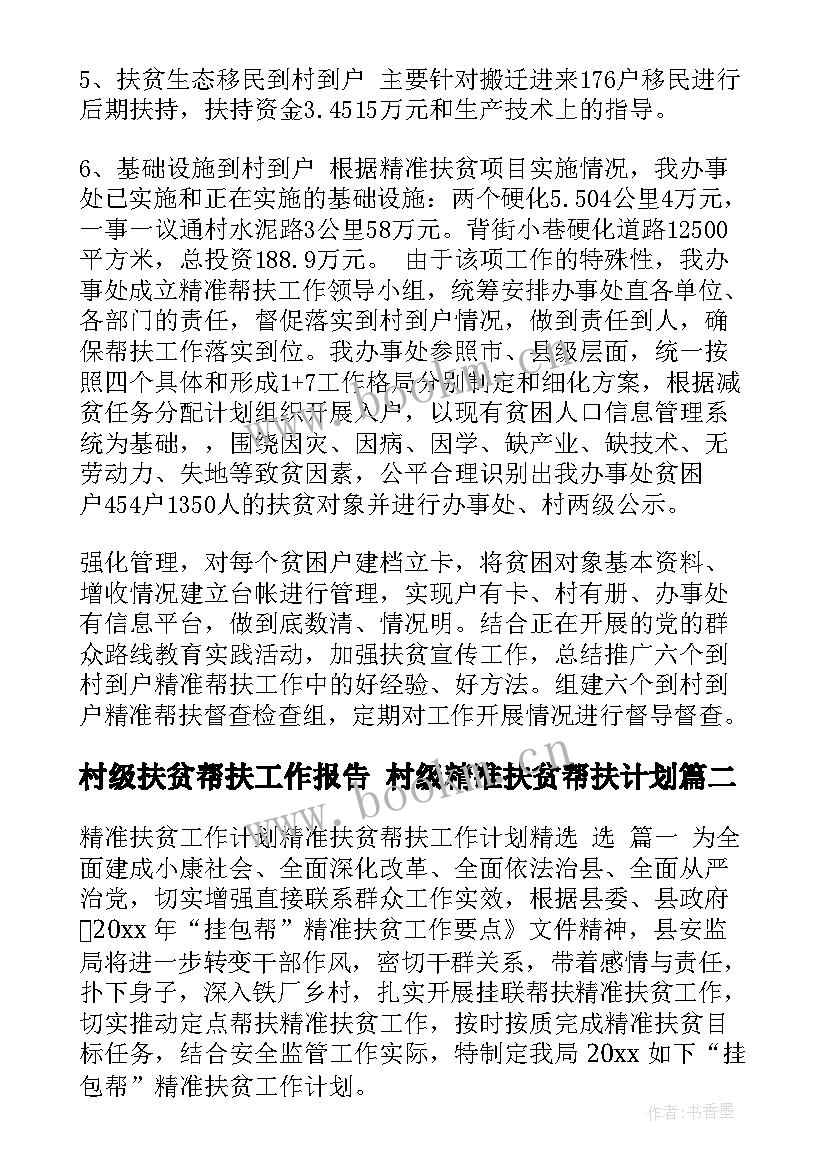 最新村级扶贫帮扶工作报告 村级精准扶贫帮扶计划(大全5篇)