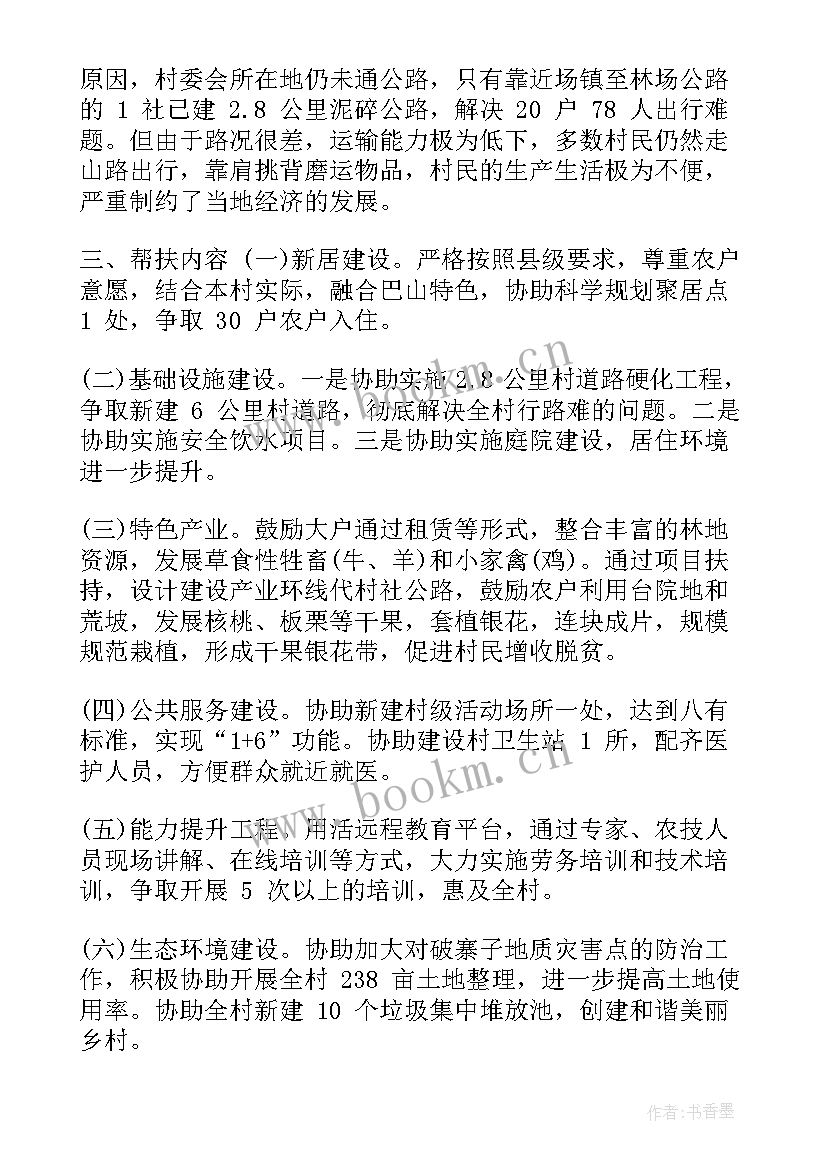 最新村级扶贫帮扶工作报告 村级精准扶贫帮扶计划(大全5篇)