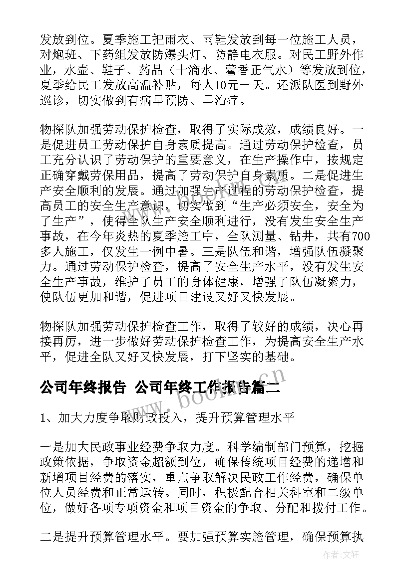 2023年公司年终报告 公司年终工作报告(模板8篇)