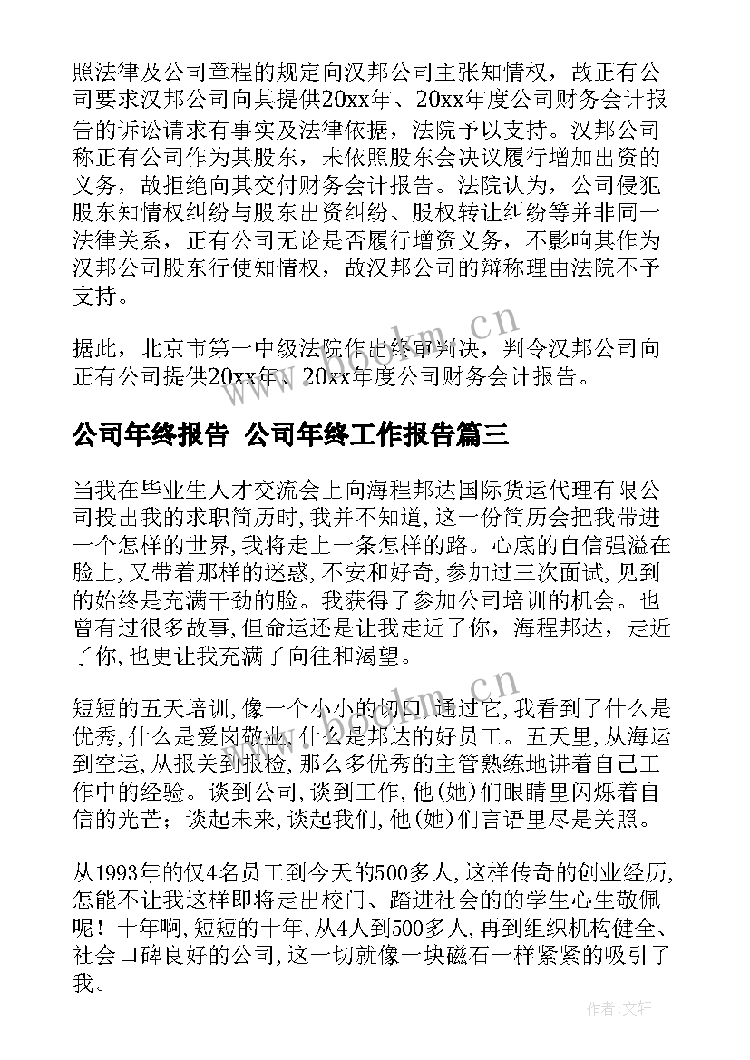 2023年公司年终报告 公司年终工作报告(模板8篇)