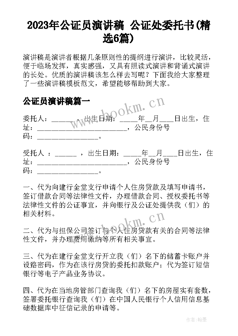 2023年公证员演讲稿 公证处委托书(精选6篇)