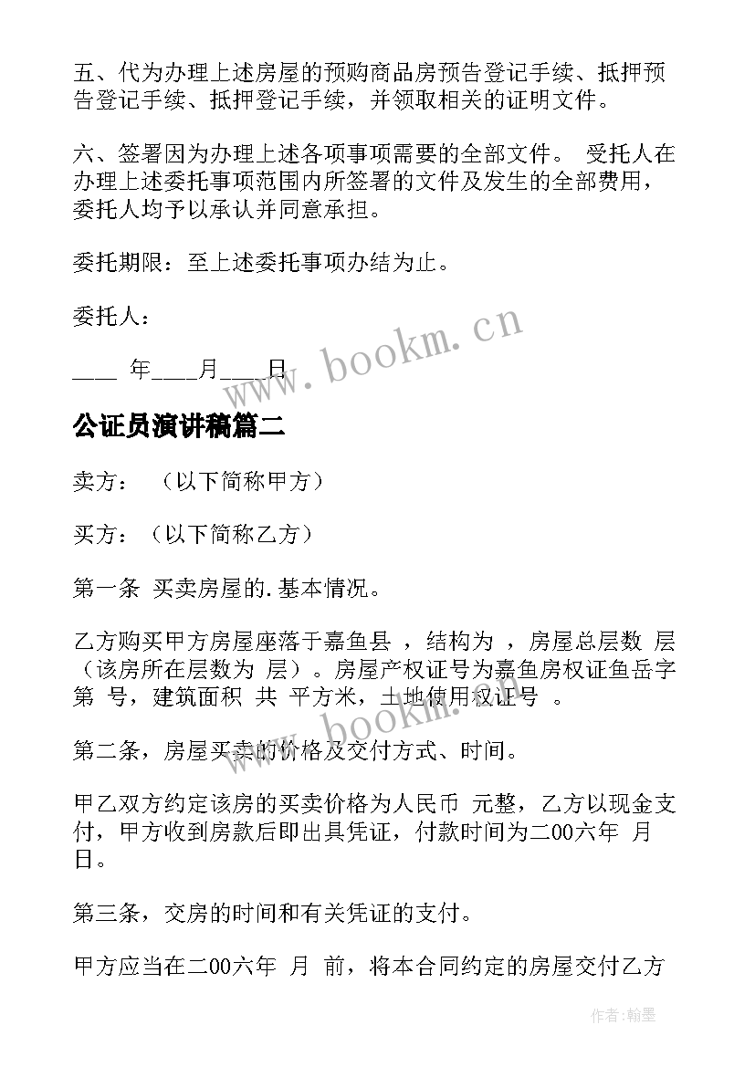 2023年公证员演讲稿 公证处委托书(精选6篇)