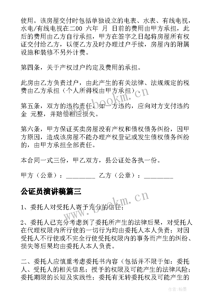 2023年公证员演讲稿 公证处委托书(精选6篇)