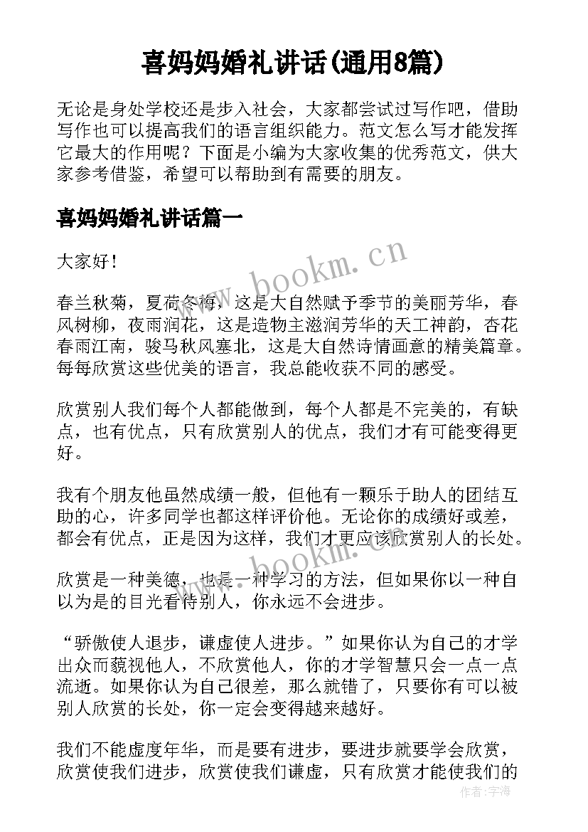 喜妈妈婚礼讲话(通用8篇)