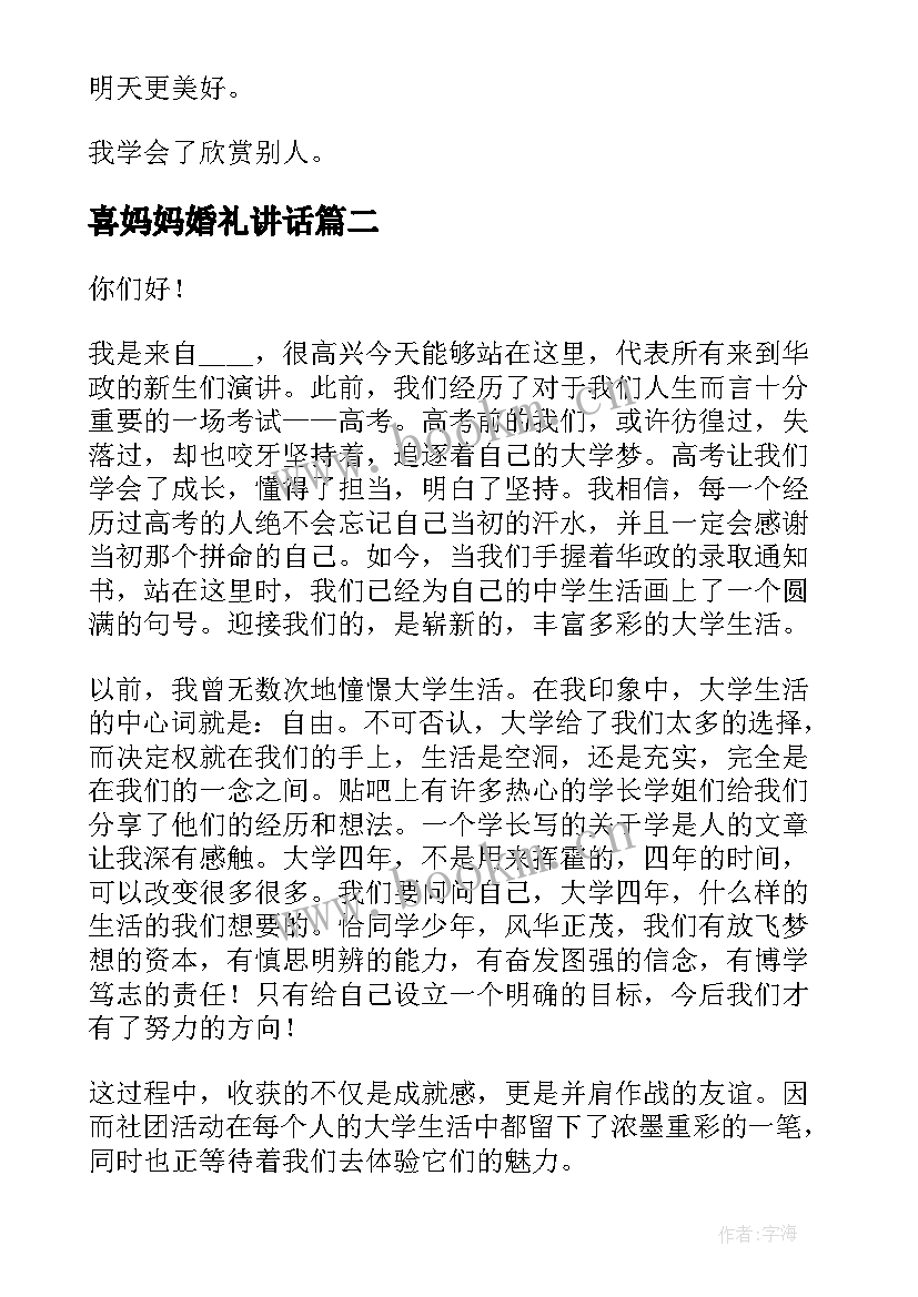 喜妈妈婚礼讲话(通用8篇)