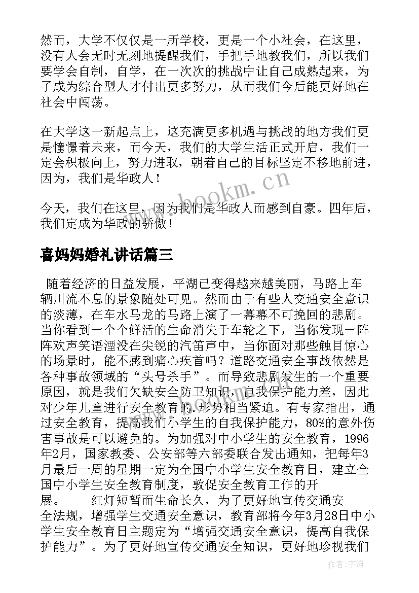 喜妈妈婚礼讲话(通用8篇)