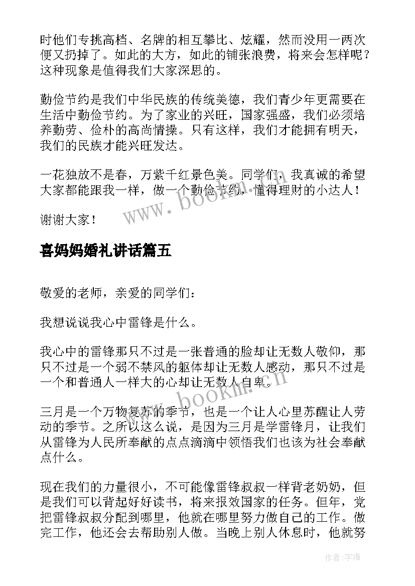 喜妈妈婚礼讲话(通用8篇)