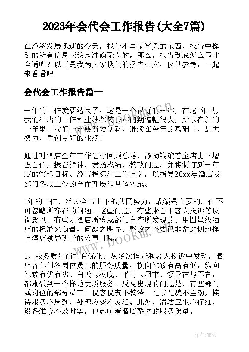 2023年会代会工作报告(大全7篇)