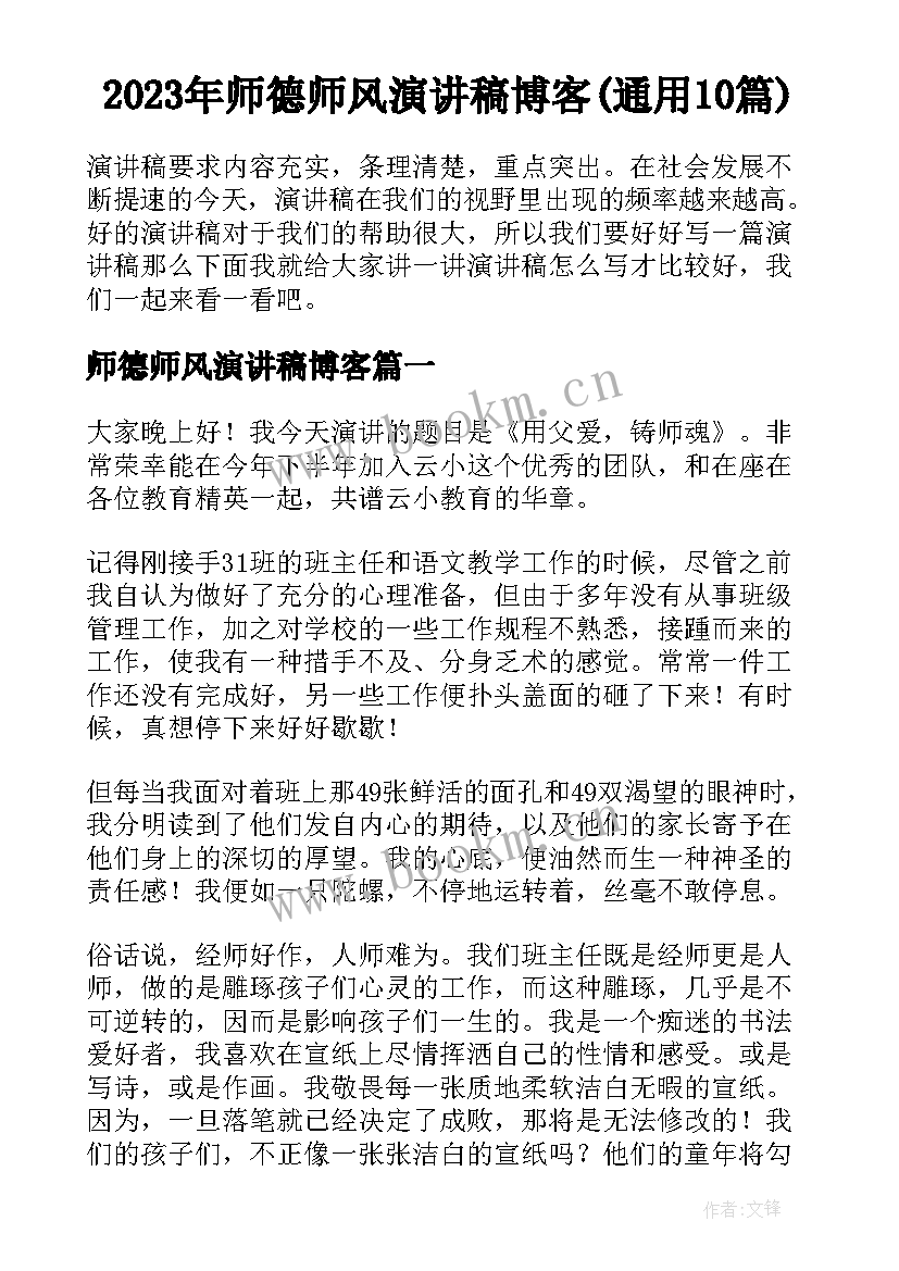 2023年师德师风演讲稿博客(通用10篇)