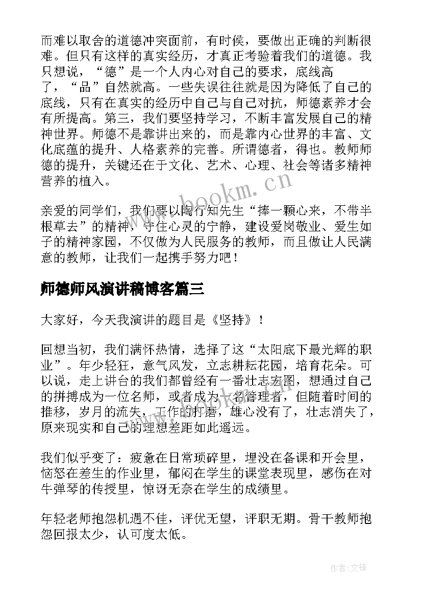 2023年师德师风演讲稿博客(通用10篇)