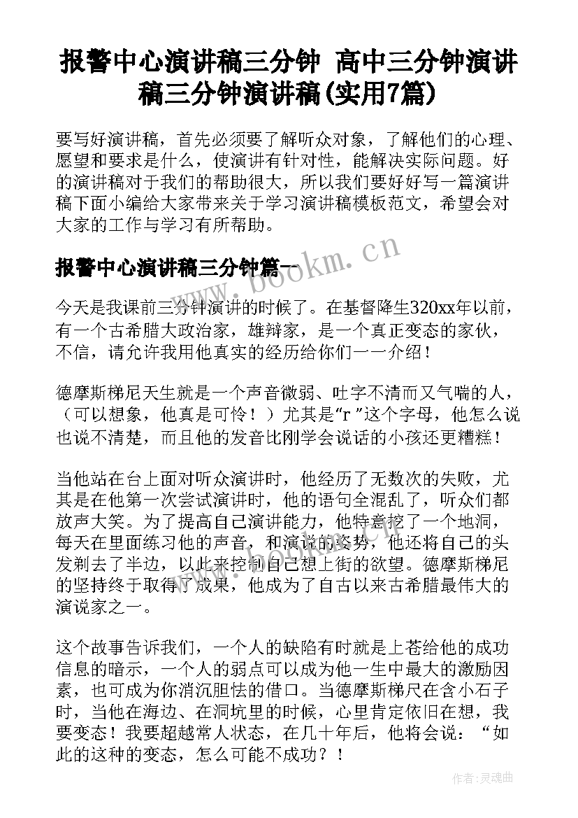 报警中心演讲稿三分钟 高中三分钟演讲稿三分钟演讲稿(实用7篇)