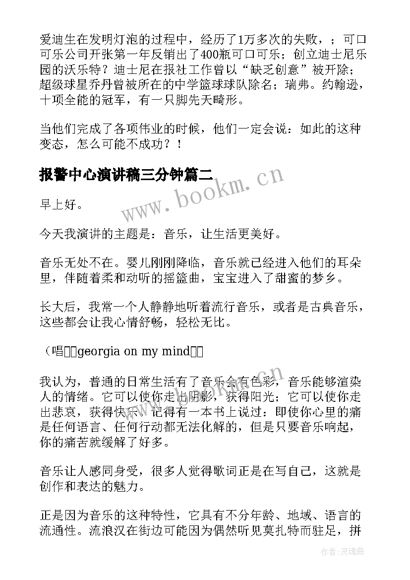 报警中心演讲稿三分钟 高中三分钟演讲稿三分钟演讲稿(实用7篇)