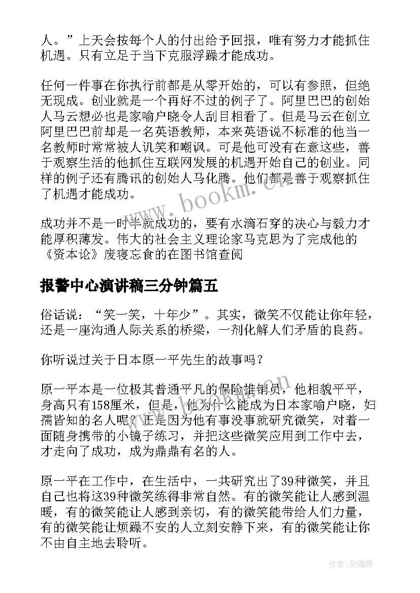 报警中心演讲稿三分钟 高中三分钟演讲稿三分钟演讲稿(实用7篇)