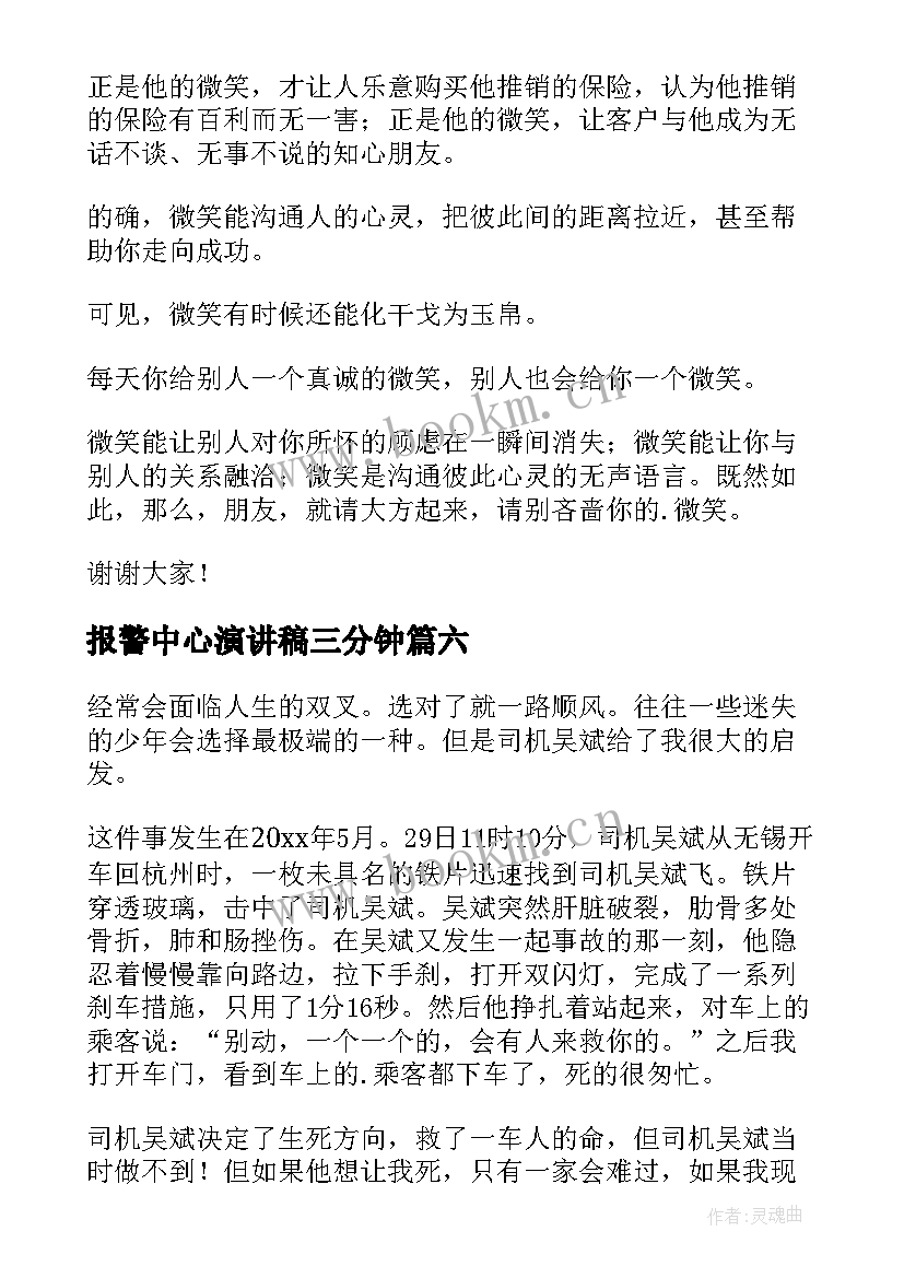 报警中心演讲稿三分钟 高中三分钟演讲稿三分钟演讲稿(实用7篇)