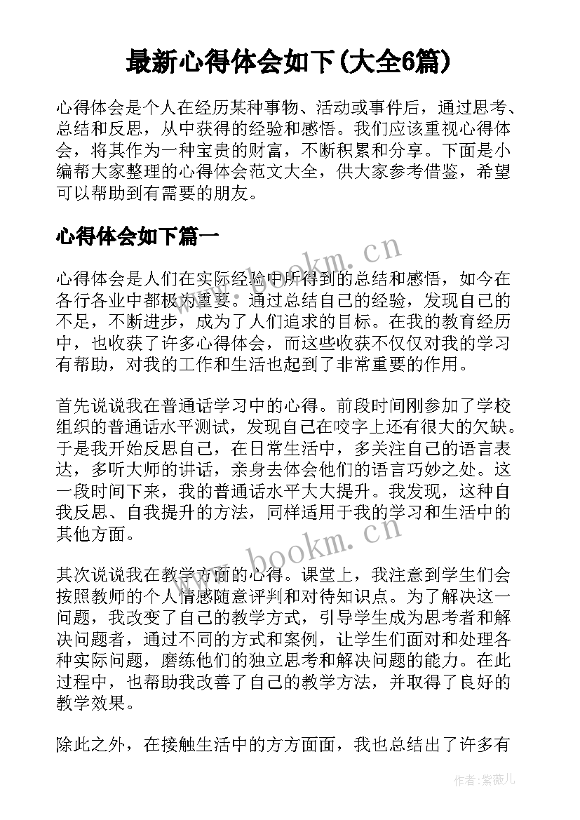 最新心得体会如下(大全6篇)