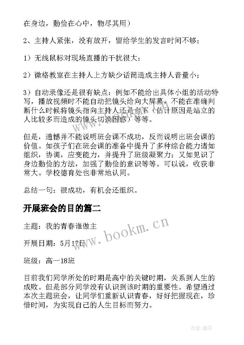 2023年开展班会的目的 班会的策划书(模板8篇)