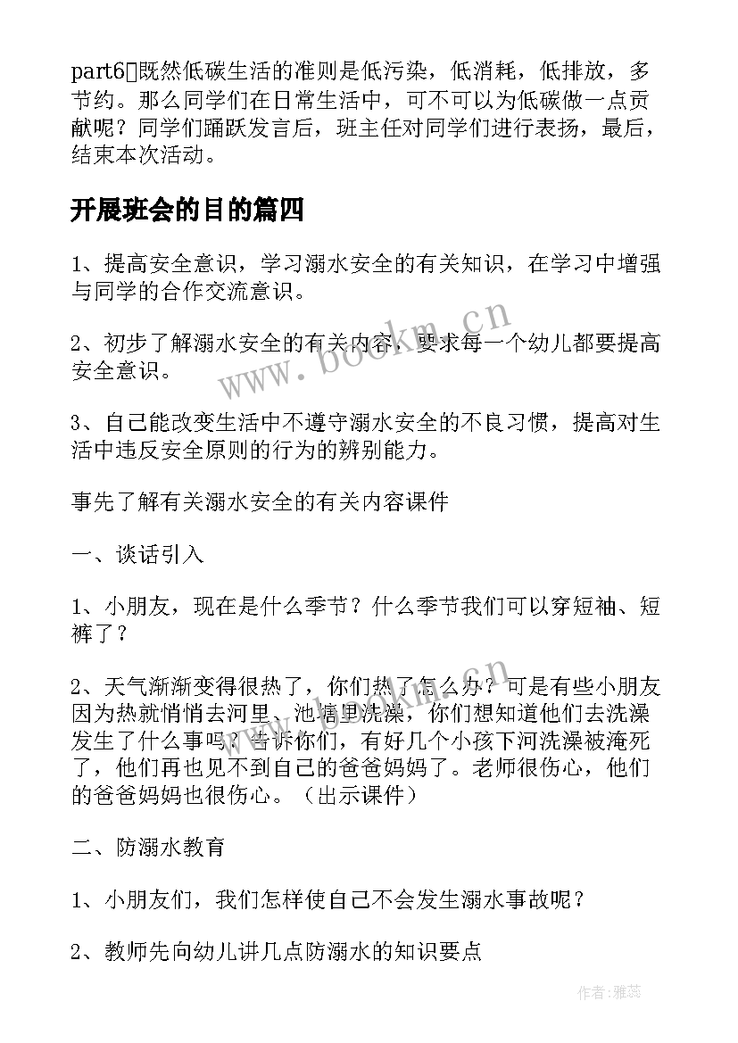 2023年开展班会的目的 班会的策划书(模板8篇)