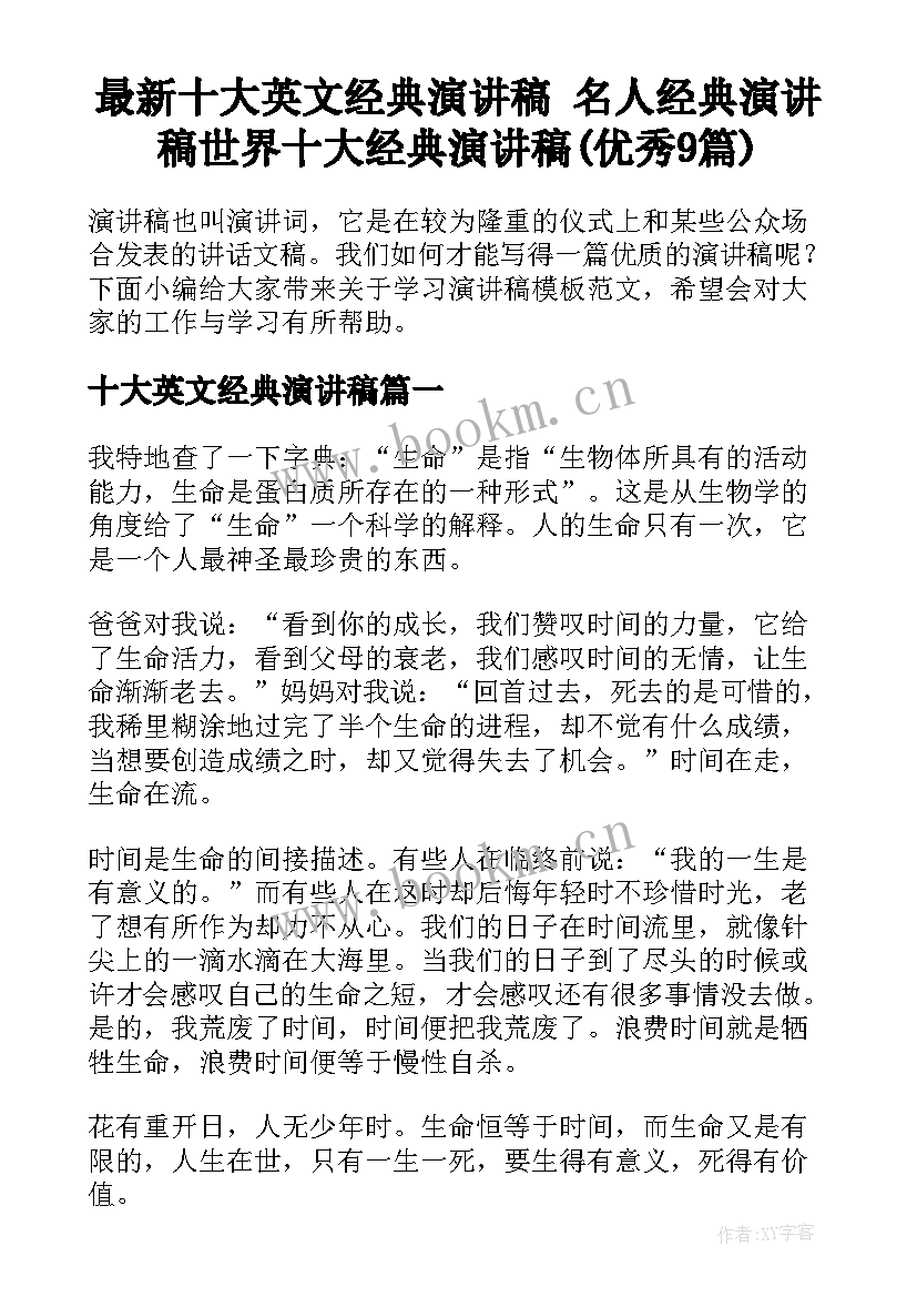 最新十大英文经典演讲稿 名人经典演讲稿世界十大经典演讲稿(优秀9篇)