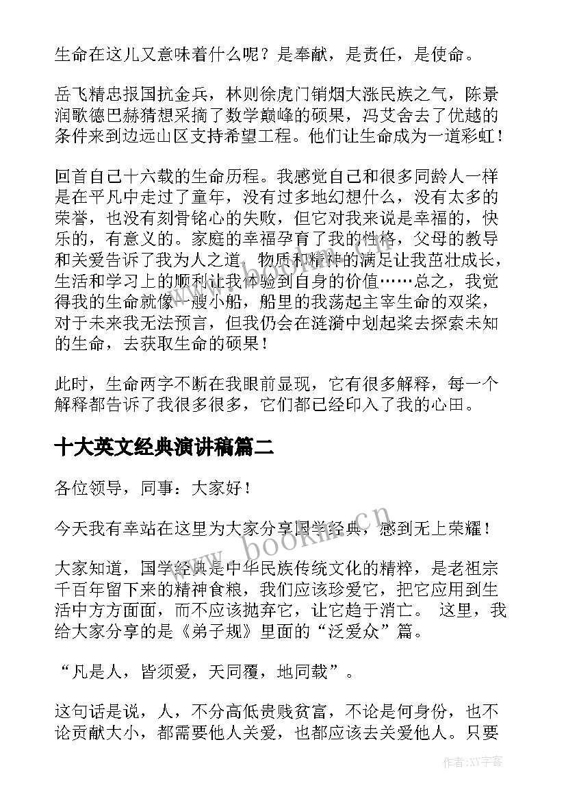 最新十大英文经典演讲稿 名人经典演讲稿世界十大经典演讲稿(优秀9篇)